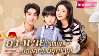 【พากย์ไทย🔊】ลูกชายตัวน้อยช่วยพ่อหาความจริง ข้ามภพมาโลกใหม่! ก่อนเจอรักเก่าพระชายาที่เคยตายเพราะเขา!?