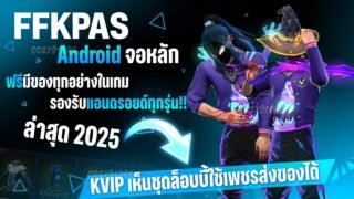 🟣🟡 สอนเข้า FFKIPAS Andorid ฟรี จอหลัก ไม่ต้องรูทเครื่อง แอนดรอยด์มีของทุกอย่าง (สอนละเอียด)