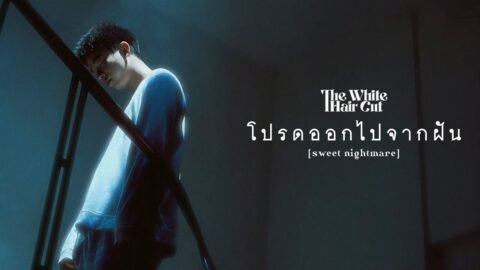 โปรดออกไปจากฝัน (sweet nightmare) – THE WHITE HAIR CUT「Official MV」