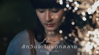 สักวันจะไม่แตกสลาย (Dear Trauma) – FREEHAND「Official MV」