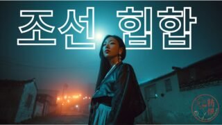 달그림자 22분 | 국악과 힙합의 만남 · 조선 퓨전 사운드 | Jumo’s Tavern