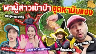 เซียนหรั่ง – วิถีชีวิตแบบมะลายยายอยาก l ตอน พาผู้สาวเข้าป่า ขุดหามันแซง