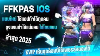 🟢 สอนลง FFPK IOS ฟรี ง่ายๆทำได้ทุกคน ได้ทั้งไวไฟ และ เน็ตมือถือ มีของทุกอย่างในเกม (สอนละเอียด)