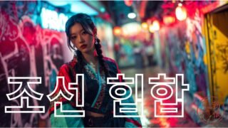 바리공주 Barigongju | 국악+힙합 퓨전 MV [한글+영문 자막 / English Subtitles]