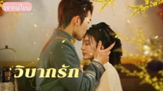 หญิงสาวต่อสู้เพื่อครองใจชายที่รักจริง ท่ามกลางการทรยศและถูกทำร้ายซ้ำแล้วซ้ำเล่า