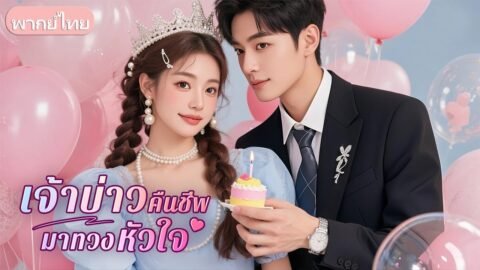 ถูกบังคับให้แต่งกับชายที่ตายไปแล้ว ทว่าเขากลับยังมีชีวิตอยู่ และหลงรักเธอหมดใจ