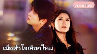 รักที่เก็บมานาน เธอทุ่มใจให้คนรัก แต่เขาหลงใครอีก สุดท้ายเธอเปลี่ยนคู่ชีวิต เขาสำนึกช้าเกินไป