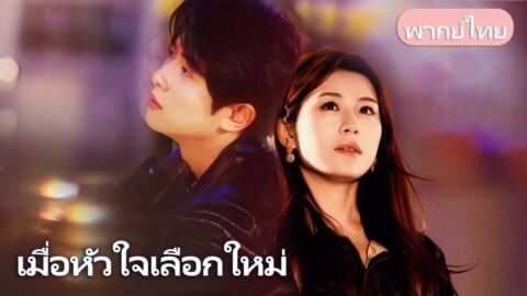 รักที่เก็บมานาน เธอทุ่มใจให้คนรัก แต่เขาหลงใครอีก สุดท้ายเธอเปลี่ยนคู่ชีวิต เขาสำนึกช้าเกินไป