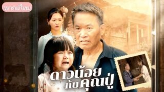 เด็กสาวกำพร้าถูกเลี้ยงด้วยความเมตตา เติบโตกลับมาพร้อมอำนาจและความสำเร็จ เพื่อทวงทุกอย่างคืน