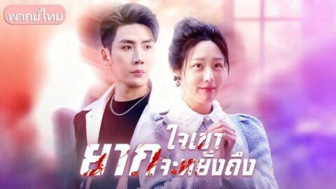 เธอสูญเสียลูกเพราะสามีเลือกรักแรก จึงตัดสินใจหย่า แต่เขากลับคลั่งเมื่อเธอขอจบทุกอย่าง