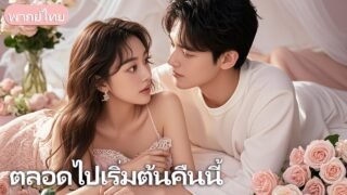 ตลอดไปเริ่มต้นคืนนี้：รักต้องห้ามกับประธานพันล้าน กลายเป็นแม่ลูกหกในชั่วข้ามคืน