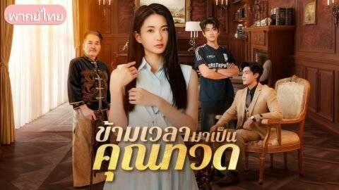 สาวน้อยวัย 18 กลายเป็นคุณทวด ข้ามเวลามาจัดการเหลนเหลนพาไปสู่ความรุ่งเรือง!