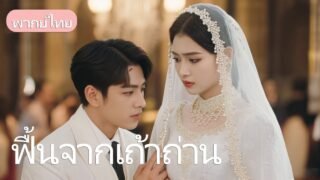 ถูกครอบครัวหักหลังติดคุก แต่กลับฟื้นคืนชีพในฐานะศิษย์คนสุดท้ายของปรมาจารย์