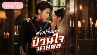 ภรรยาสาวบ้านนอกถูกหญิงไฮโซรังแก แต่สามีผู้ทรงอำนาจปกป้องทุกคนตกตะลึง