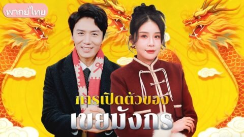 ประธานบริษัทระดับท็อปแอบซ่อนตัวในบ้านแม่ยาย ถูกดูถูกวันปีใหม่ ความลับจะถูกเปิดเผยเมื่อไหร่?