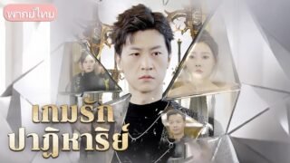 ทุ่มเทสนับสนุนแฟนจนสำเร็จ แต่ถูกทิ้ง สาวพันล้านขอแต่งงาน พลิกชีวิตครั้งใหญ่
