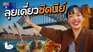 1 วันคนเดียวซิดนีย์ แบบครบจบ ดูแล้วเที่ยวตามได้ Solo Trip | ออสเตรเลีย