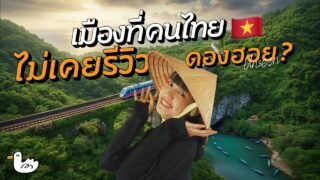 อกหัก พักใจ นั่งรถไฟลุยอาณาจักรถ้ำ ใหญ่สุดในโลก | ดองฮอย