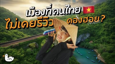 อกหัก พักใจ นั่งรถไฟลุยอาณาจักรถ้ำ ใหญ่สุดในโลก | ดองฮอย