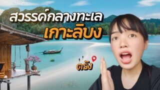 600 บาท นอนโฮมสเตย์ชาวบ้าน ริมทะเล เกาะลิบง | ตรัง
