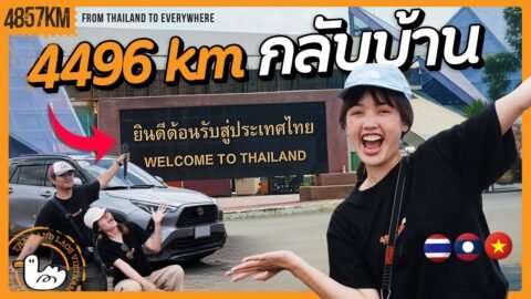 เป้าหมายสุดท้ายของการขับรถข้ามประเทศ | กรุงเทพ