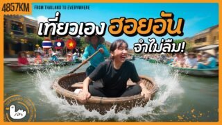 เที่ยวเมืองโบราณสีเหลืองมาสตาร์ด! | 3086 KM