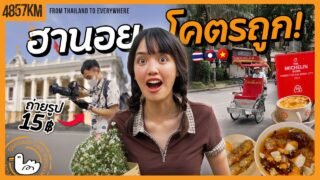 เมืองหลวงที่ค่าครองชีพถูกสุดในโลก!? | ฮานอย
