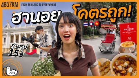 เมืองหลวงที่ค่าครองชีพถูกสุดในโลก!? | ฮานอย