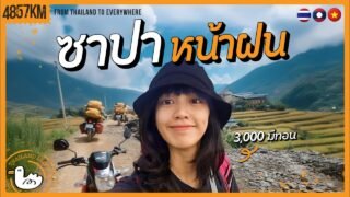 ขับมอไซต์ซาปาเมืองสายหมอกแห่งเวียดนาม I 1877KM Sapa