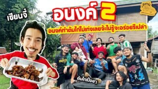 เซียนหรั่ง – วิถีชีวิตแบบมะลายยายอยาก l ตอน อนงค์2 อนงค์ทำต้มไก่ไม่เก่งเลยจ้ะไม่รู้จะทำอร่อยรึเปล่า