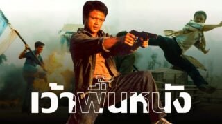 เว้าพื้นหนัง | เกิดมาลุย (พากย์อีสาน)