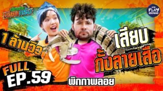 “Pigkaploy” มาจอยจับกั้ง | เฮ็ดอย่างเซียนหรั่ง FULL EP.59 | One Playground