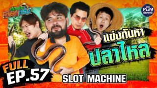 “Slot Machine” ไอเซย์กู๊ด..ปลาไหล | เฮ็ดอย่างเซียนหรั่ง FULL EP.57 | One Playground