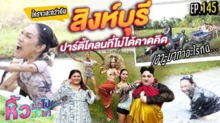 🍌 หิ้วหวีไปหิ้วหวีมา EP.145 | หิ้วหวีเที่ยวสิงห์บุรี เอาฟีลสาวน้อยบ้านนา สปาบ้านทุ่ง