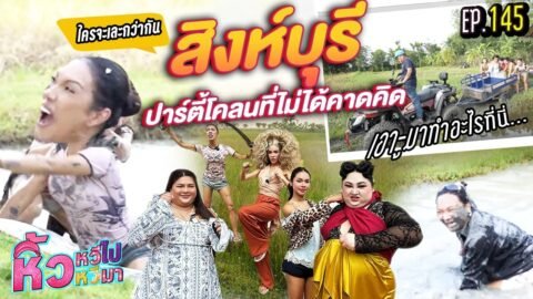🍌 หิ้วหวีไปหิ้วหวีมา EP.145 | หิ้วหวีเที่ยวสิงห์บุรี เอาฟีลสาวน้อยบ้านนา สปาบ้านทุ่ง