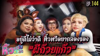 🍌 หิ้วหวีไป หิ้วหวีมา EP.144 | อยู่ดีไม่ว่าดี หิ้วหวีอยากลองของผีถ้วยแก้ว