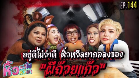 🍌 หิ้วหวีไป หิ้วหวีมา EP.144 | อยู่ดีไม่ว่าดี หิ้วหวีอยากลองของผีถ้วยแก้ว