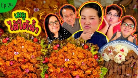 โบว์กินยั่ว EP.24 หมูใต้น้ำสูตรพี่โอ่งงง!!! I Bow Kanyarat