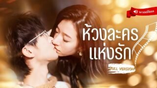 ⟪พากย์ไทย📢⟫สาวย้อนเวลาเกิดใหม่! พบว่าอยู่ในละครซาดิส ต้องตามหานักเขียนบทเพื่อเขียนตอนจบชีวิตใหม่!