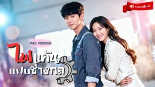 ⟪พากย์ไทย📢⟫สาวถูกหักหลัง! เผลอร้อนรักกับหนุ่มช่างกล หารู้ไม่!แท้จริงเขาคือผู้ทรงอำนาจใหญคับเมือง