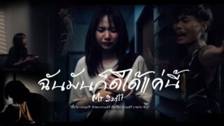 ฉันมันก็ดีได้แค่นี้ – MrSad17 (Official MV)
