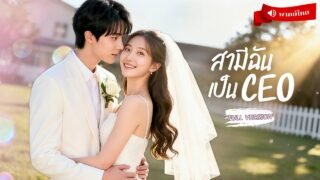 ⟪พากย์ไทย📢⟫สาวถูกวางยา พลาดนอนกับคนแปลกหน้า! 6ปีต่อมากลับมาพร้อมแฝด3อัจฉริยะตามหาพ่อและบทสรุปสุดช็อก