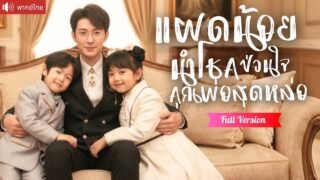 พากย์ไทย💕ฝาแผดตัวน้อยออกตามหาพ่อ กลายเป็นลูกรักของ CEO ใช้พลังวิเศษช่วยครอบครัวให้ร่ำรวย!