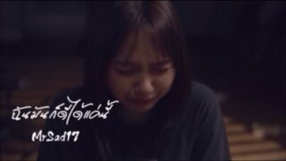 TEASER MV ฉันมันก็ดีได้แค่นี้ – MrSad17