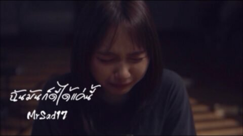 TEASER MV ฉันมันก็ดีได้แค่นี้ – MrSad17