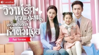 พากย์ไทย💕CEOจ้างสาวแต่งงานเอาใจคุณย่า เป็นคุณแม่มีลูกสาวน่ารัก เธอกลับเข้าใจผิดว่าเขาเป็นคนขับรถ