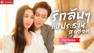 พากย์ไทย💕หนีสามีหลายใจ ไปมีคืนโรแมนติกกับหนุ่มสุดฮอต ไม่คิดว่าเป็นคุณชายมหาเศรษฐี ตามจีบขอรักทุกวัน!