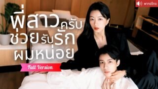 พากย์ไทย💕หนุ่มหล่อไทป์ลูกหมา ตกหลุมรักพี่สาวคนสวย หลังค่ำคืนโรแมนติก เขาตามรุกจีบแบบไม่ทันตั้งตัว！