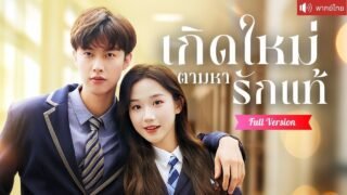 พากย์ไทย💕โดนคู่หมั้นหักหลัง เธอกลับมาเกิดใหม่ พร้อมแผนแก้แค้นสุดจี๊ด และหว่านเสน่ห์จับใจคุณชายสุดฮอต