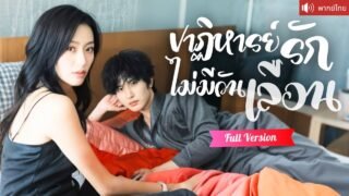 พากย์ไทย💕หมอสาวเจอรักต้องห้าม คุณชายสุดอันตราย ที่เธออยากหนี กลับถูกพันธนาการด้วยรักที่ไม่อาจลืม
